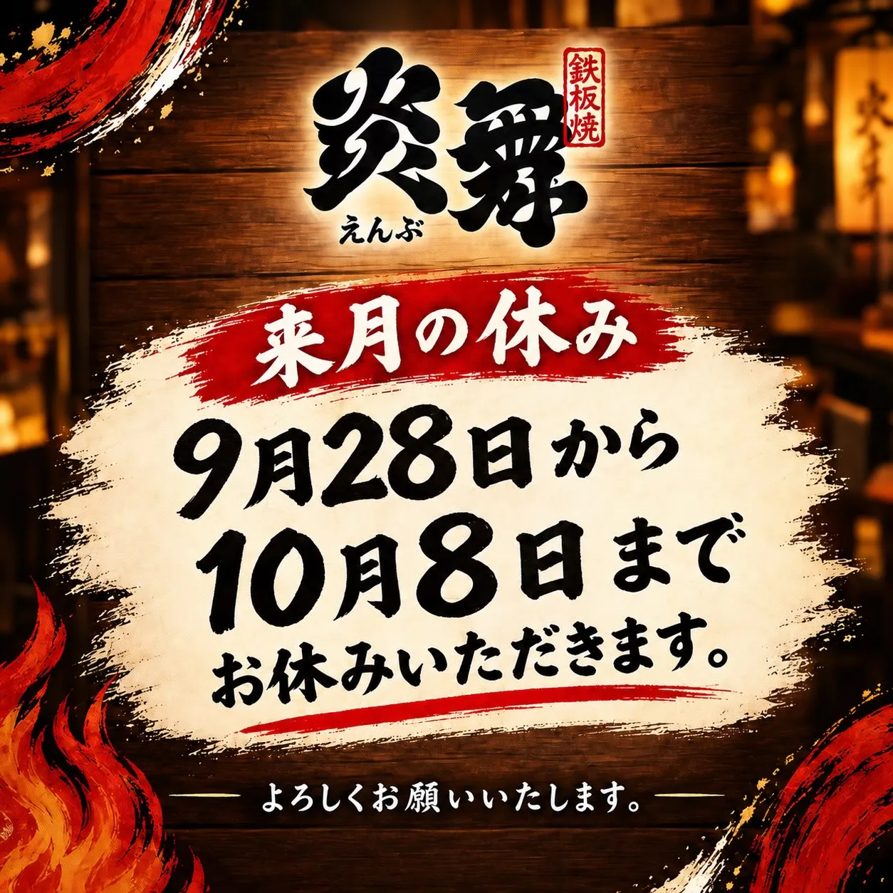 9月28日から10月8日までお休みをいただきます。